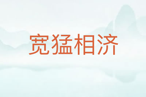 宽猛相济