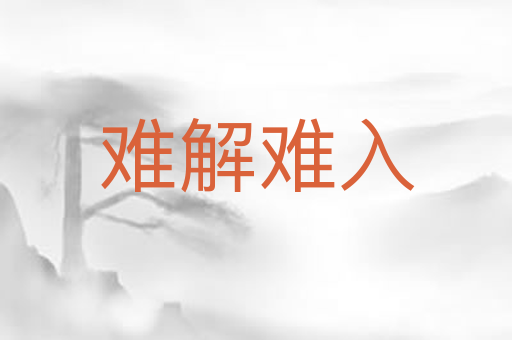 难解难入