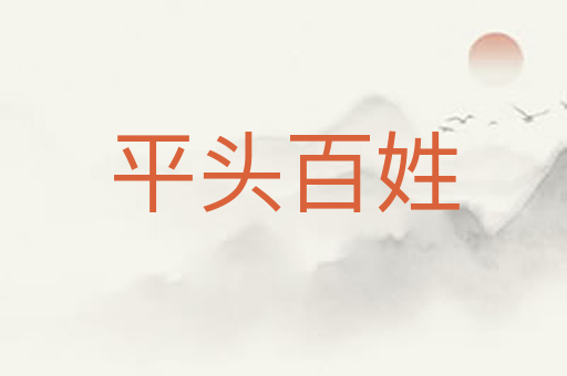 平头百姓