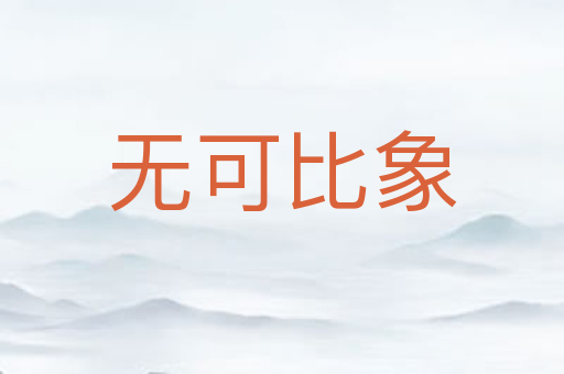 无可比象