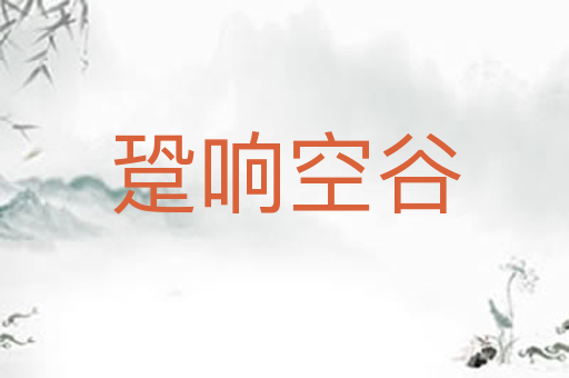 跫响空谷