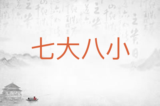 七大八小