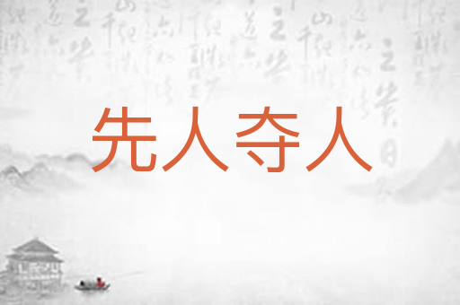 先人夺人