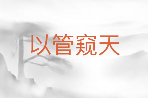 以管窥天