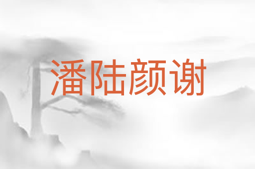 潘陆颜谢