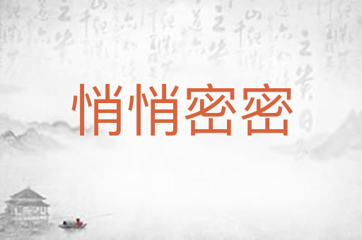 悄悄密密