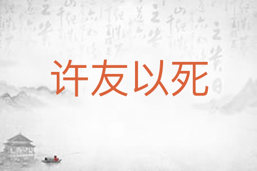 许友以死