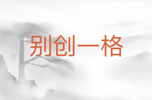别创一格
