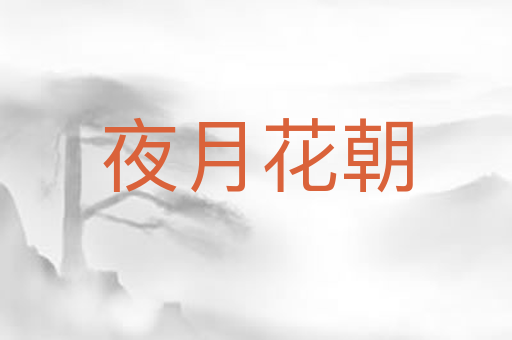 夜月花朝