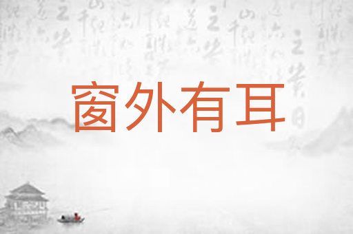 窗外有耳