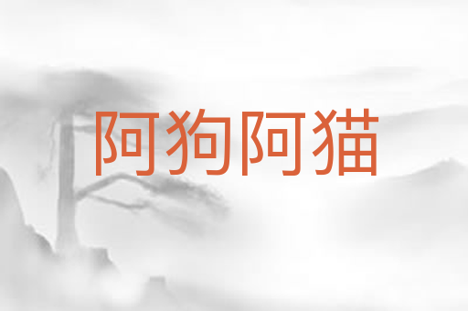 阿狗阿猫