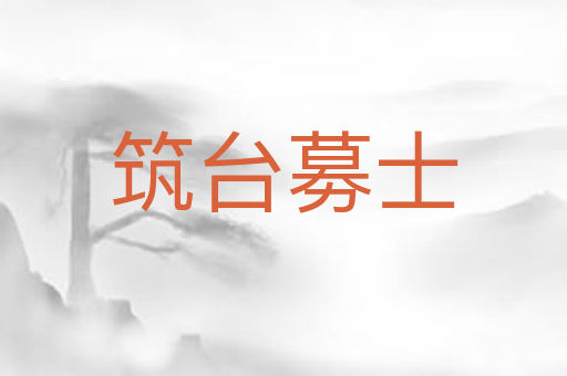 筑台募士