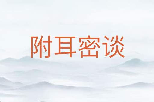 附耳密谈