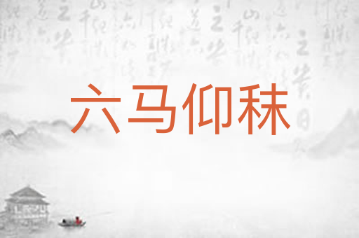 六马仰秣
