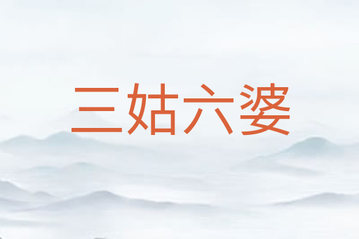 三姑六婆