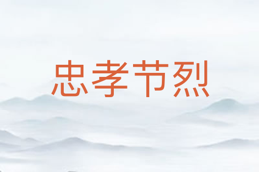 忠孝节烈