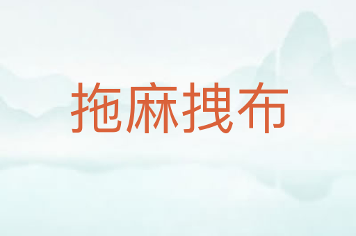 拖麻拽布