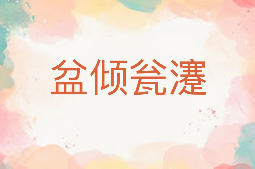 盆倾瓮瀽