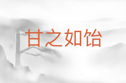 甘之如饴