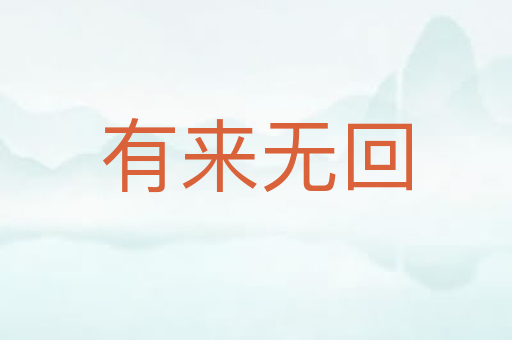 有来无回
