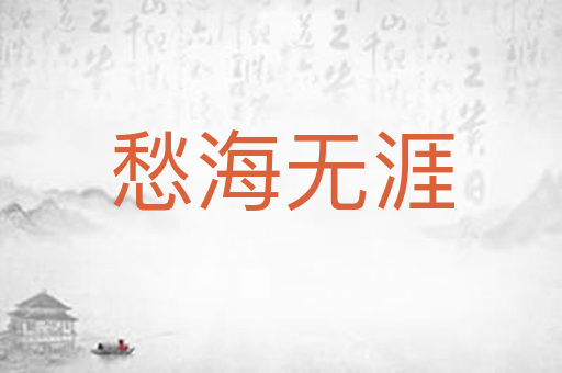 愁海无涯