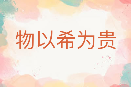 物以希为贵