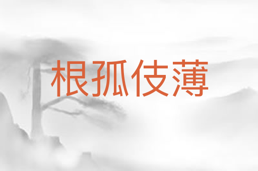 根孤伎薄
