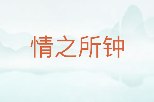 情之所钟