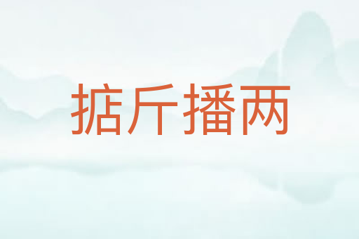 掂斤播两