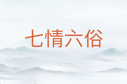 七情六俗