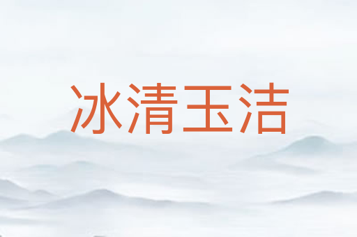 冰清玉洁