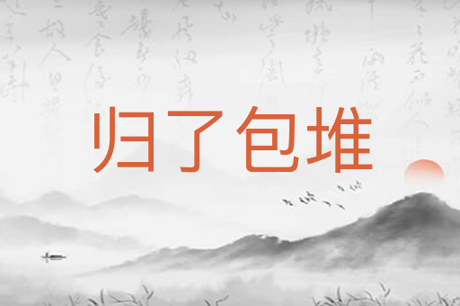 归了包堆