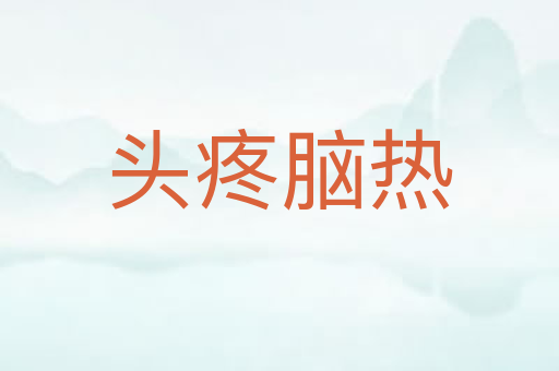 头疼脑热