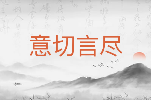 意切言尽
