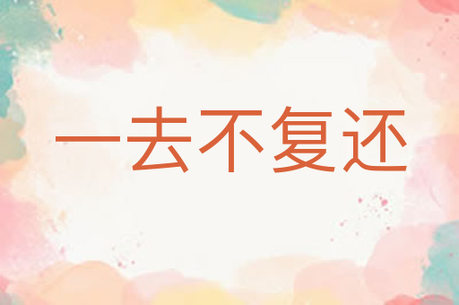 一去不复还