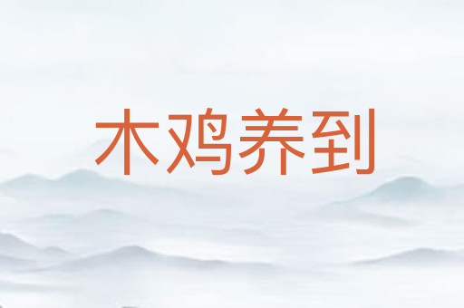 木鸡养到