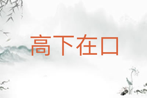 高下在口