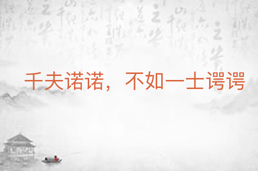 千夫诺诺,不如一士谔谔