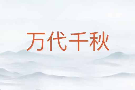 万代千秋