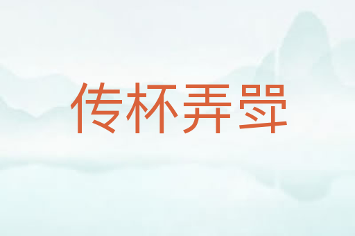 传杯弄斝