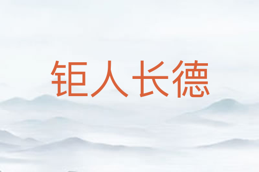 钜人长德