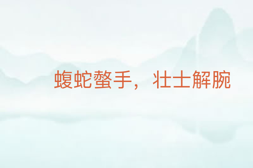 蝮蛇螫手,壮士解腕