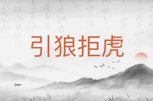 引狼拒虎