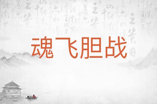 魂飞胆战