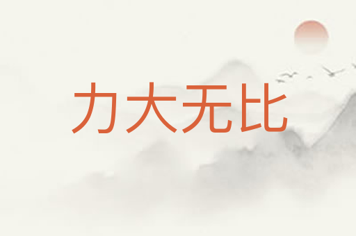 力大无比