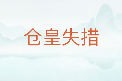 仓皇失措