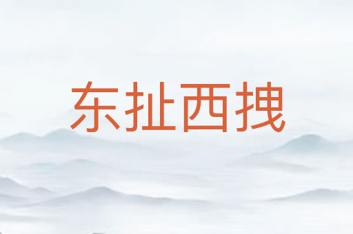东扯西拽