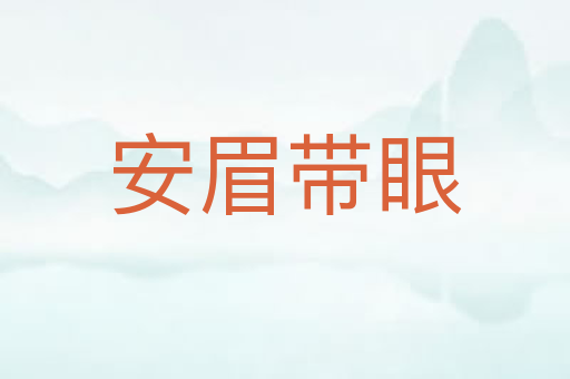 安眉带眼