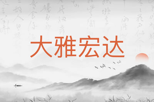 大雅宏达