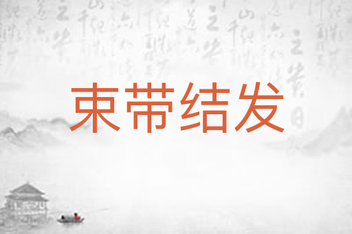 束带结发
